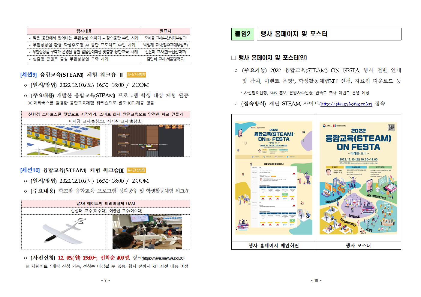 충청북도교육청 미래인재과_붙임 2022년_융합교육(STEAM) ON FESTA_성과발표회 안내005