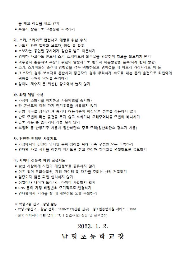 겨울방학 기간 중 생활 및 안전사고 예방 수칙 안내002