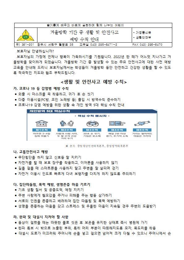 겨울방학 기간 중 생활 및 안전사고 예방 수칙 안내001