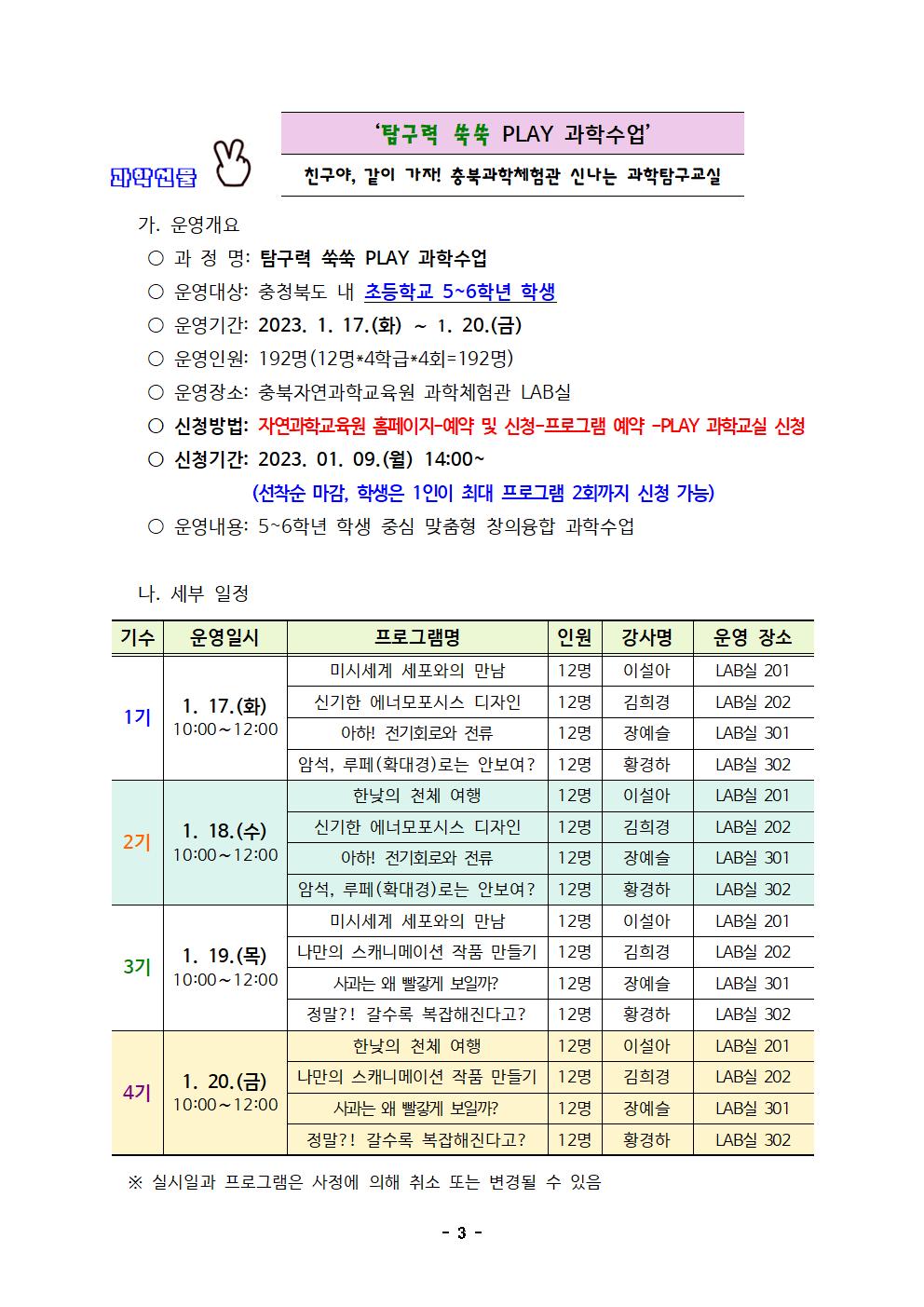 충청북도자연과학교육원 창의인재부_2023. 겨울방학 PLAY과학교실 운영계획(발송용)003