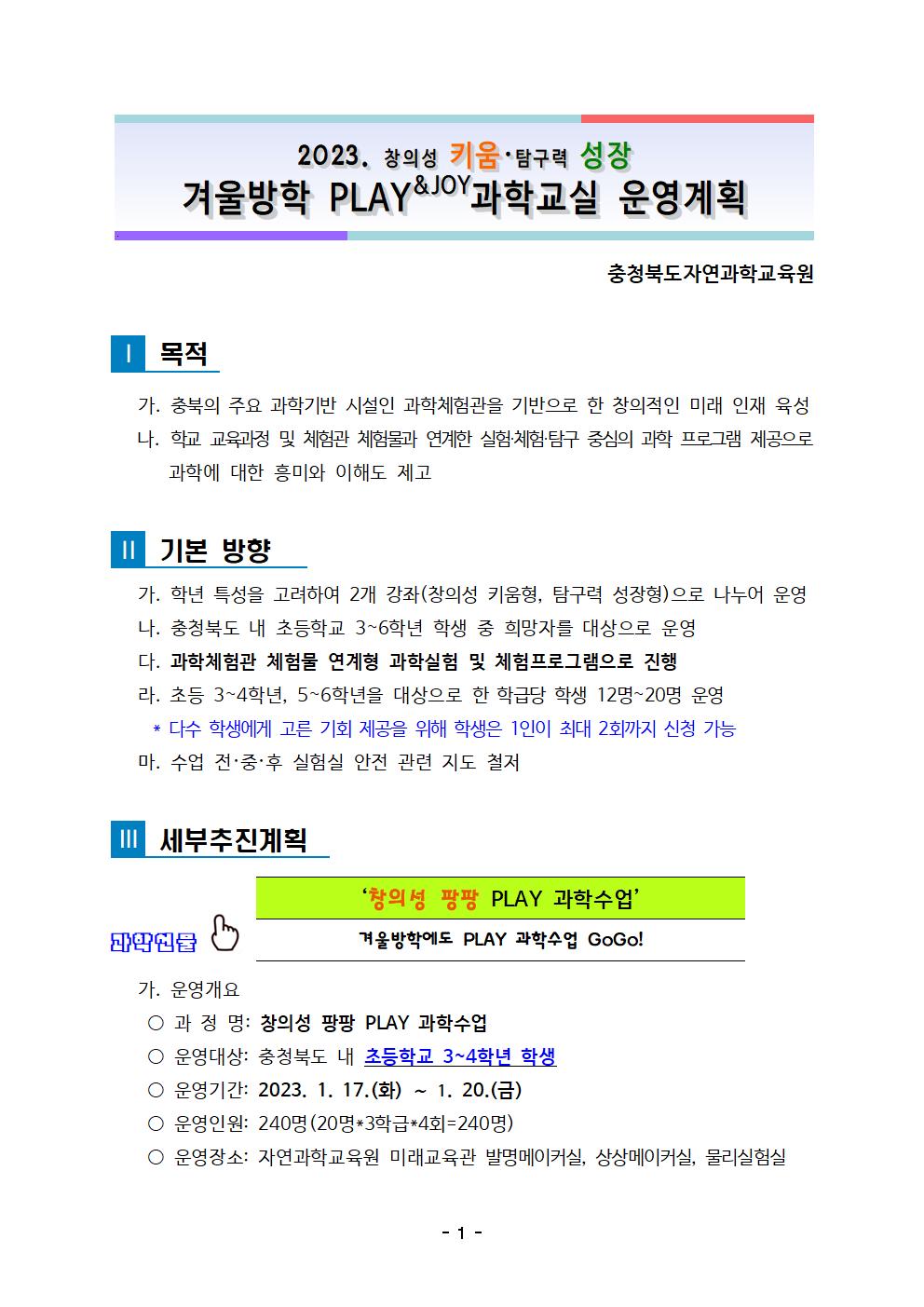 충청북도자연과학교육원 창의인재부_2023. 겨울방학 PLAY과학교실 운영계획(발송용)001