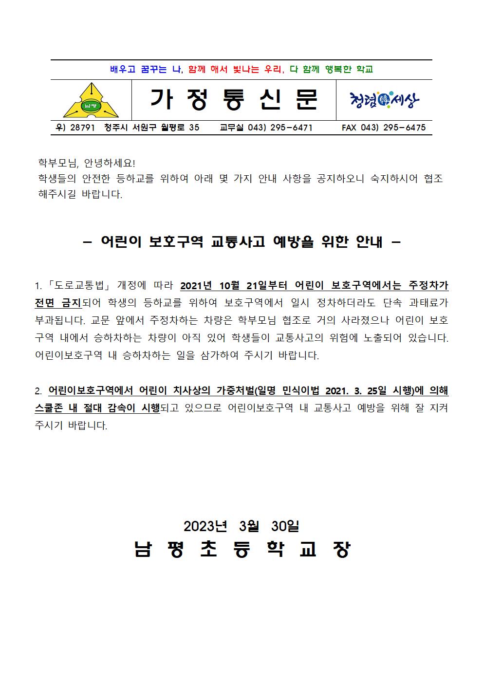 2023학년도 어린이 보호구역 교통사고 예방을 위한 안내001