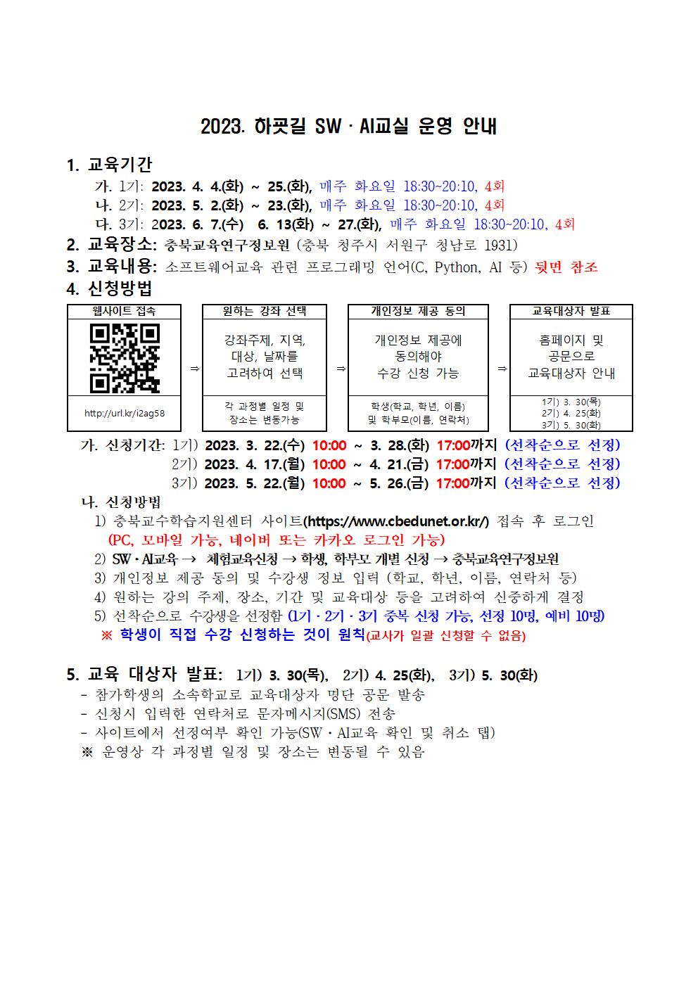 2023. 하굣길 SW·AI교실(상반기)안내장001