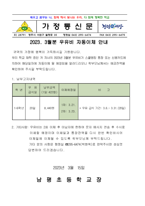 2023.3월분 우유비 안내장_1