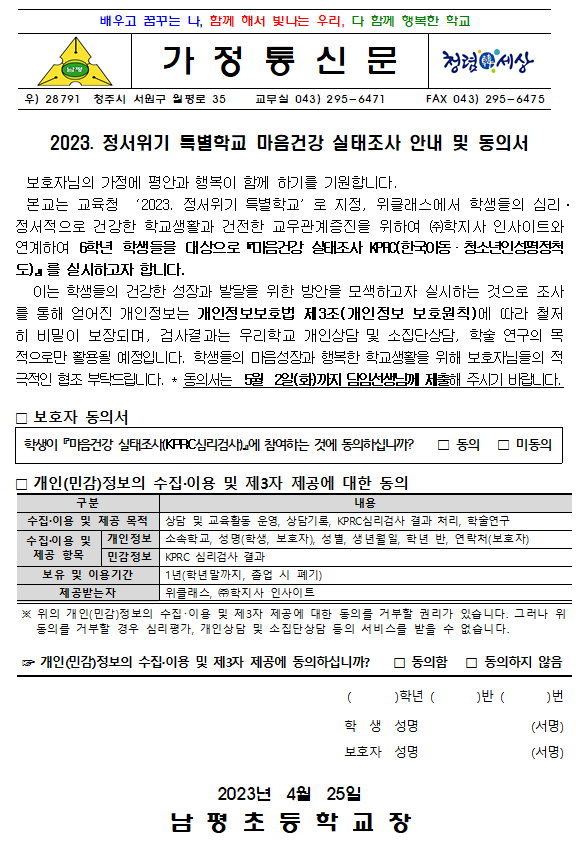 2023. 정서위기 특별학교 마음건강 실태조사 안내 및 동의서(가정통신문)