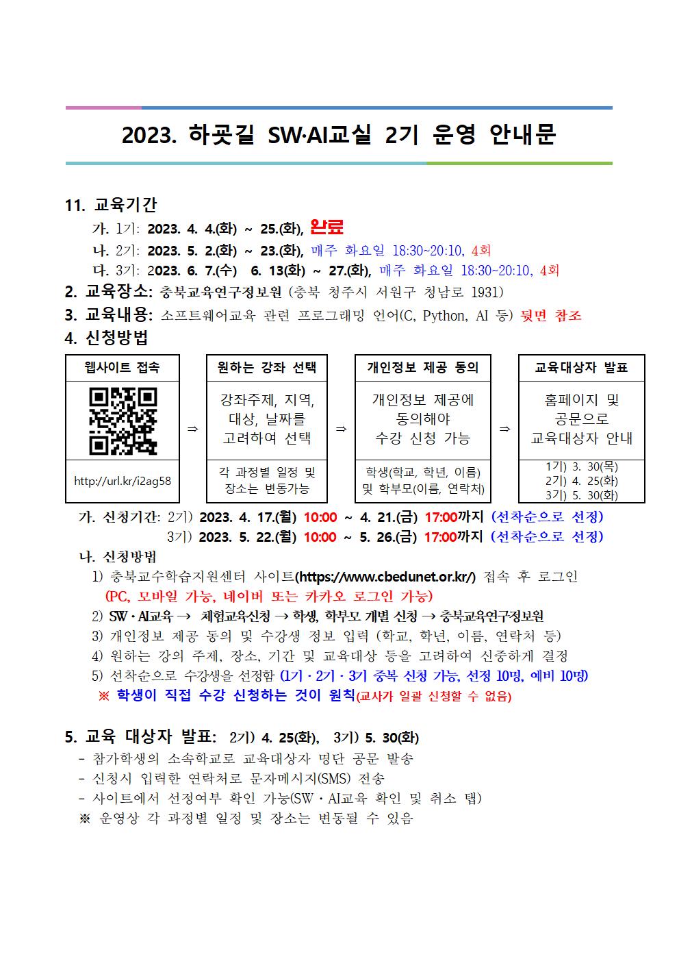 2023. 하굣길 SW·AI교실(상반기)안내001