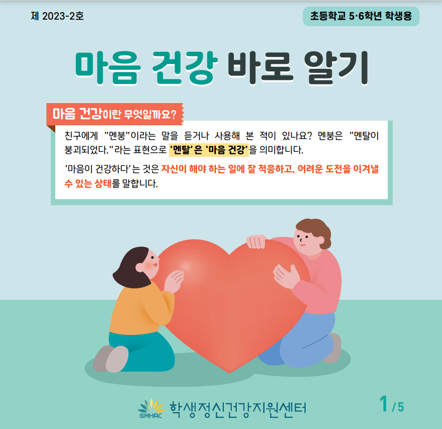 마음건강바로알기5-6학년용