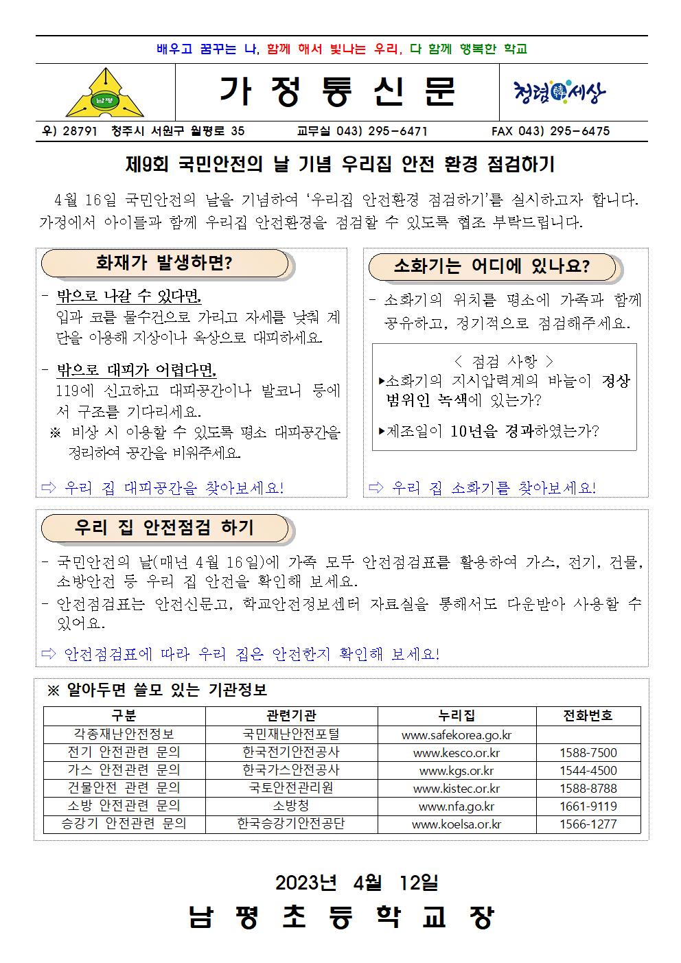 우리집 안전환경 점검 가정통신문001