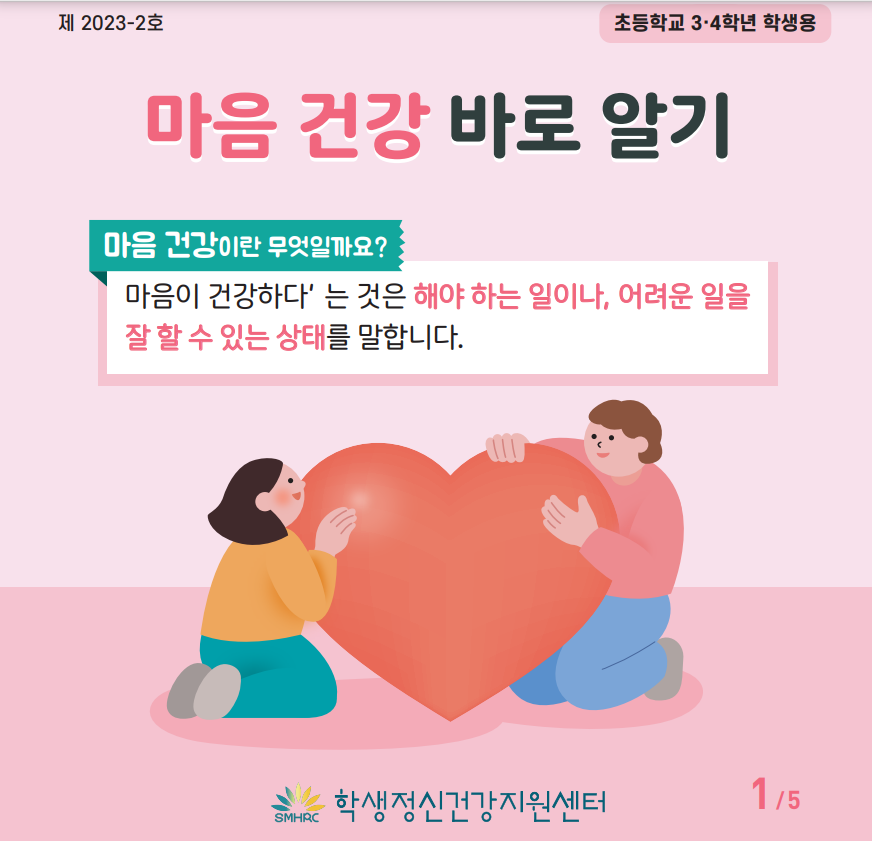 마음건강바로알기3-4학년용