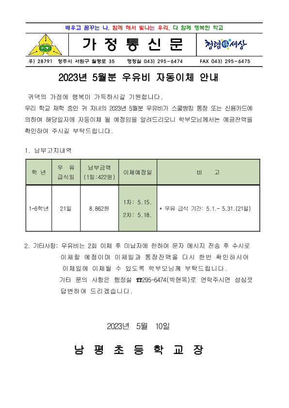 2023.5월 우유자동이체 안내장_1