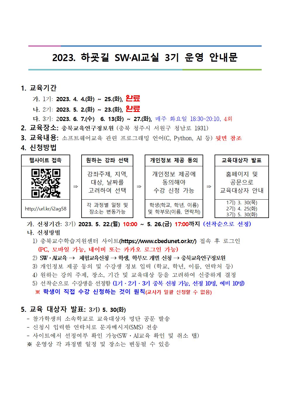 2023. 하굣길 SW·AI교실(상반기) 안내 001