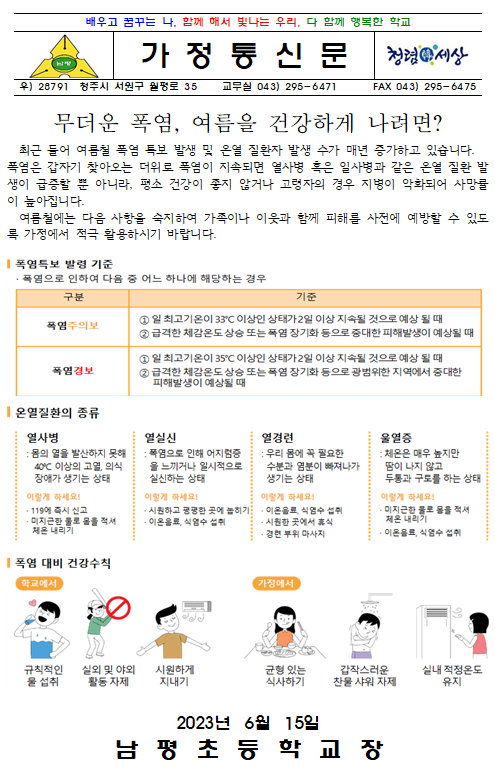 폭염 예방 가정통신문