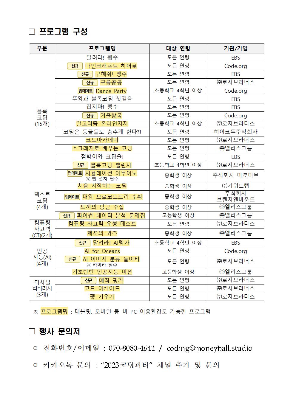 2023 온라인 코딩파티 시즌1 행사 안내문002