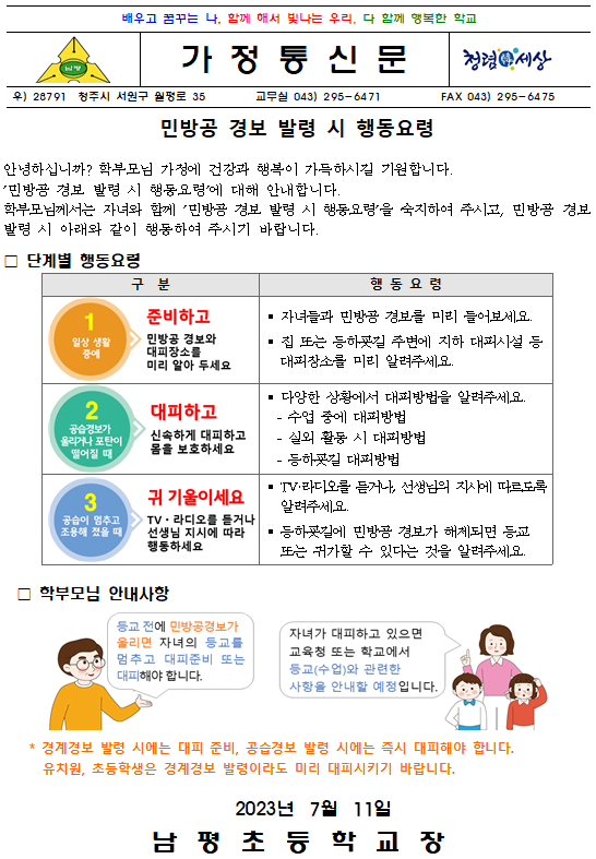 민방공 경보 발령 시 행동요령 안내 가정통신문