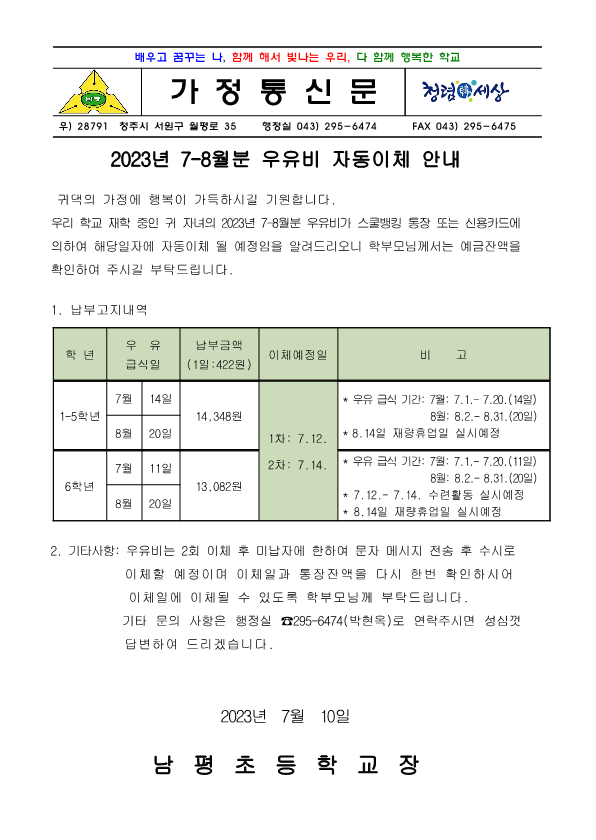 2023.7-8월 우유자동이체 안내장_1