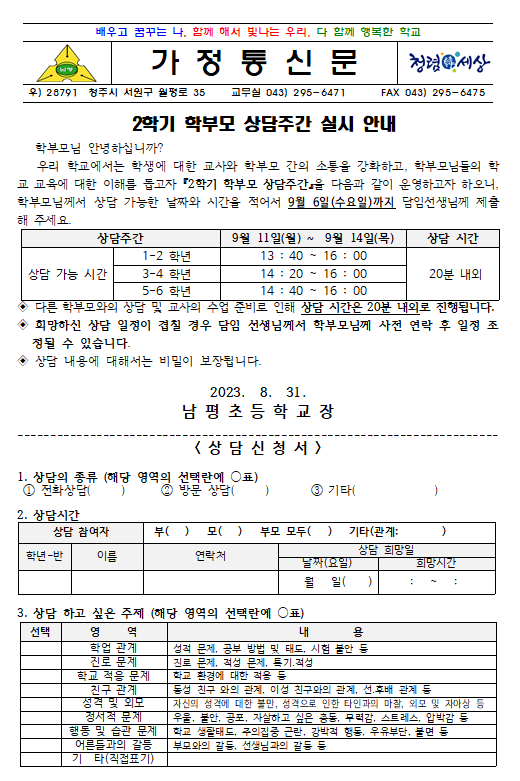 2023. 2학기 학부모 상담주간 실시 안내(가정통신문)