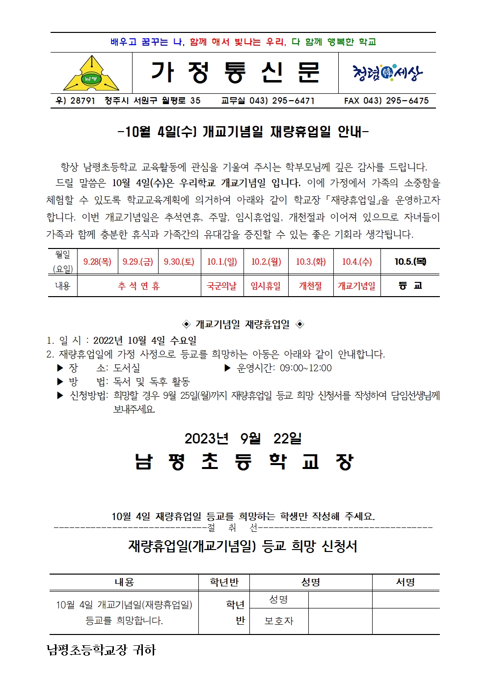 2023학년도 가정통신문 (개교기념일)(2)001