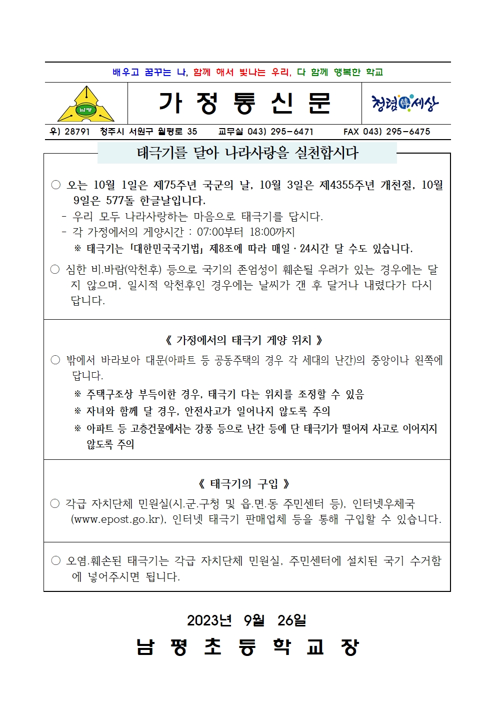 나라사랑 태극기 달기 운동 안내 가정통신문001