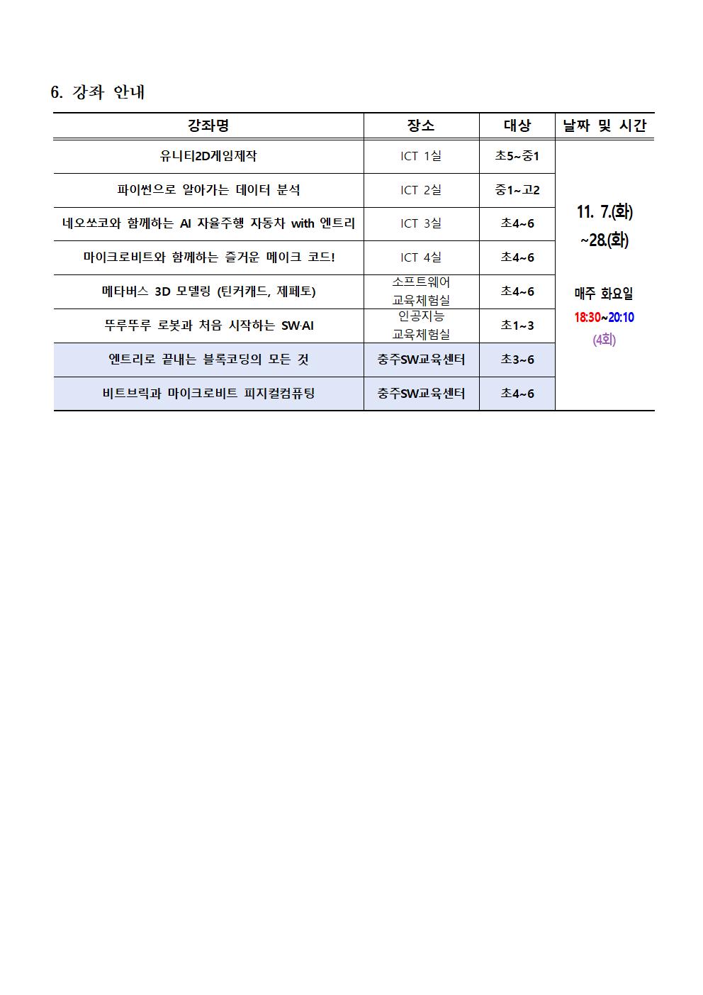 [붙임2] 2023. 하굣길 SW·AI교실(6기) 모집 안내장(양식)002