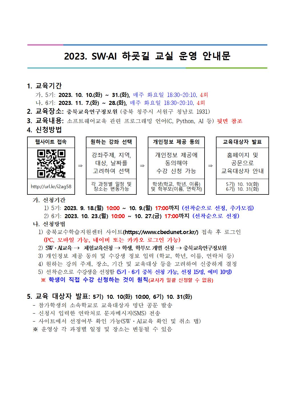 [붙임1] 2023. 하굣길 SW·AI교실(5기) 추가 모집 안내장(양식)001