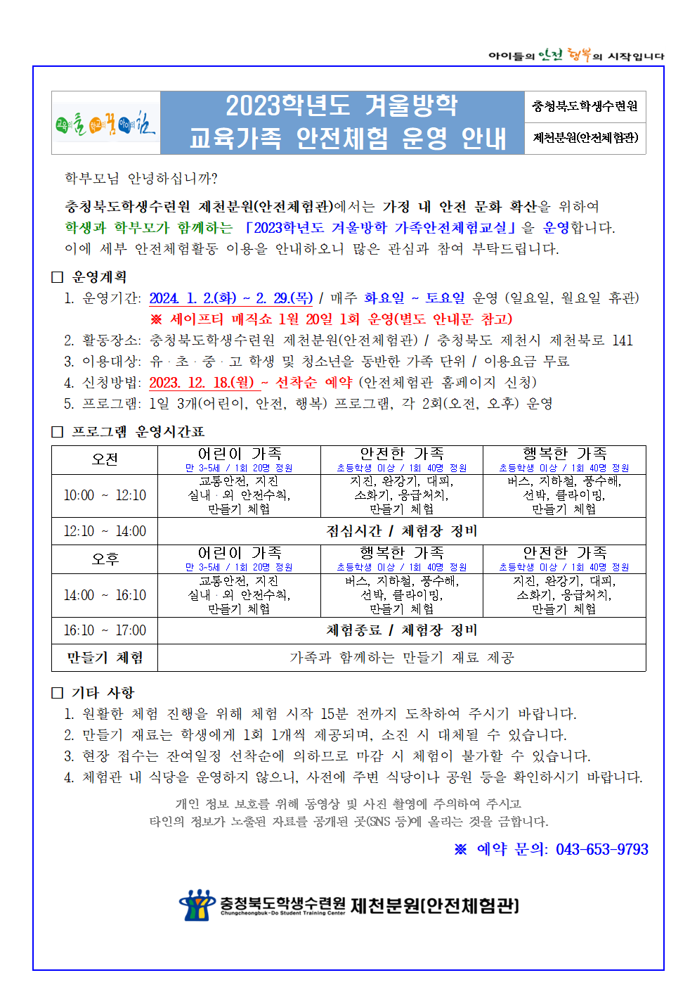 2023학년도 겨울방학 교육가족 안전체험001