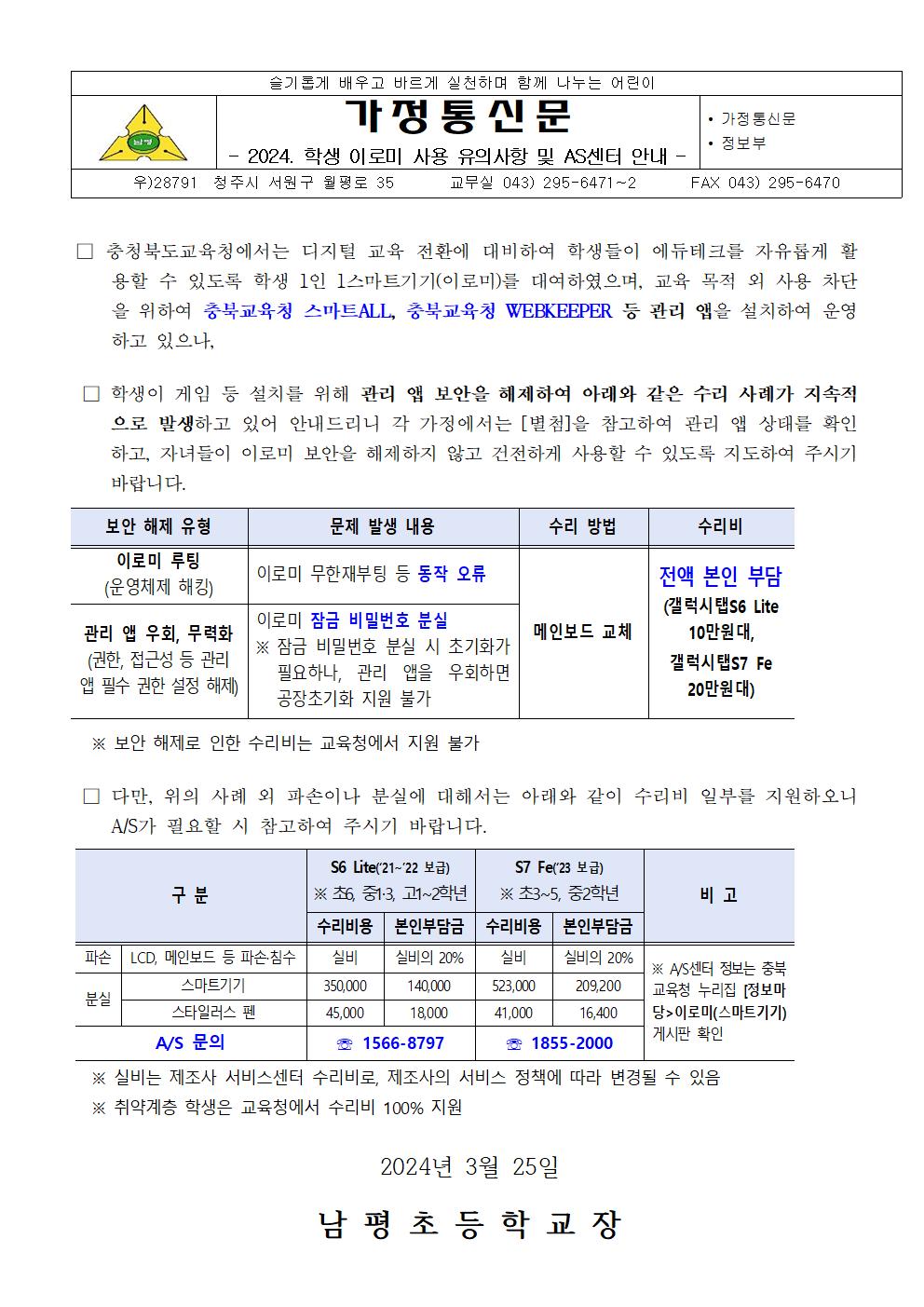 2024. 학생 이로미 사용 유의사항 및 AS센터 안내001