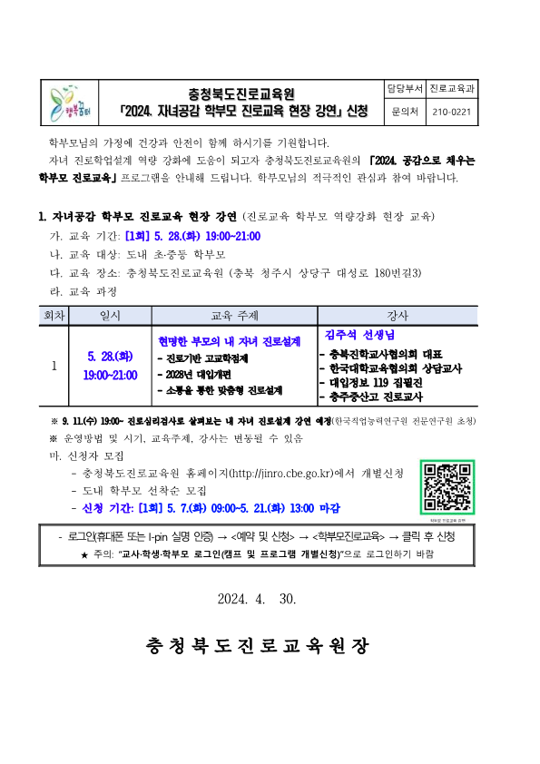 [남평초등학교-5741 (첨부) 충청북도진로교육원 진로교육과] 2024. 자녀공감 학부모 진로교육 현장 강연 안내 가정통신문_1