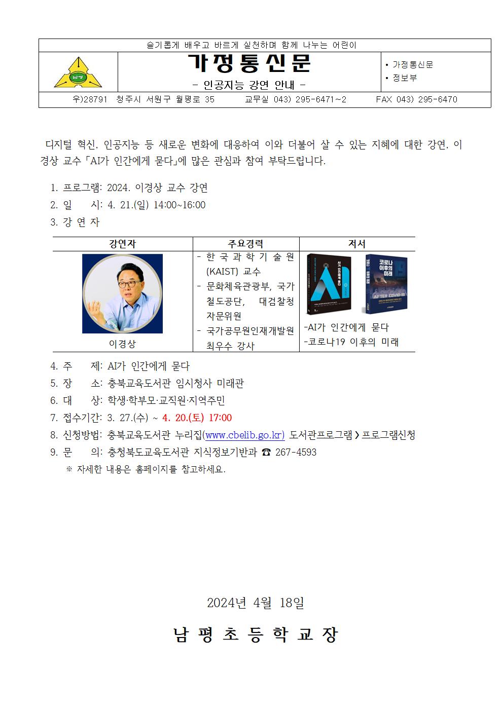 충북교육도서관 인공지능 강연 안내 가정통신문001