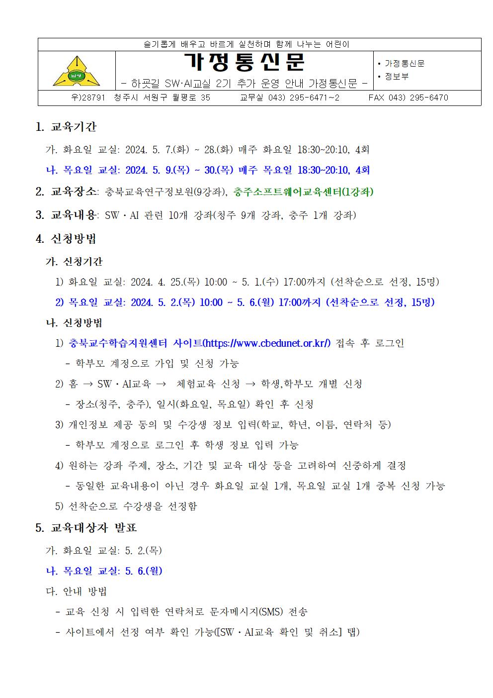 2024. 하굣길 SW·AI교실 2기 추가 안내 가정통신문001