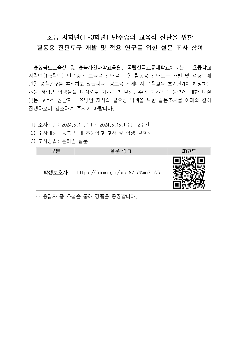 초등 저학년(1-3학년) 난수증의 교육적 진단을 위한 활동용 진단도구 개발 설문조사 안내문001