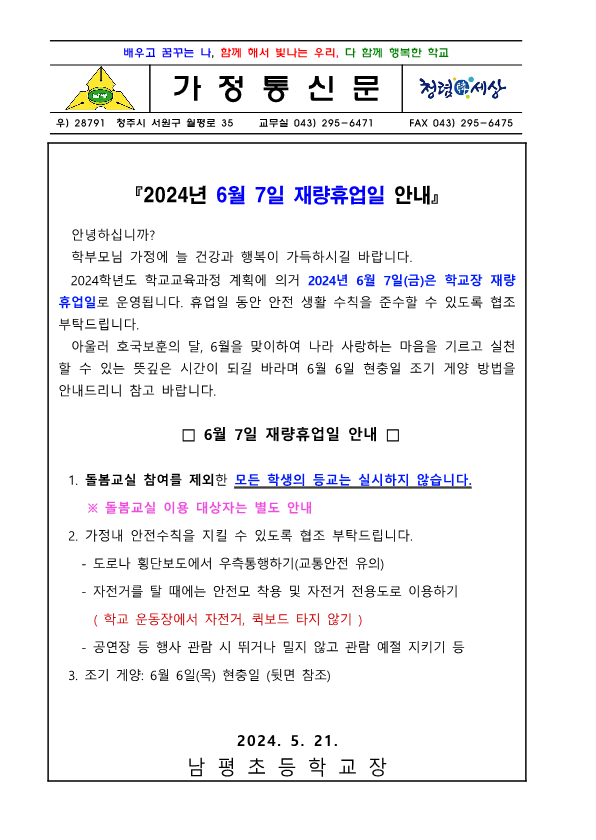 ★2024학년도 재량휴업일(6월 7일 금요일) 가정통신문 안내장_1