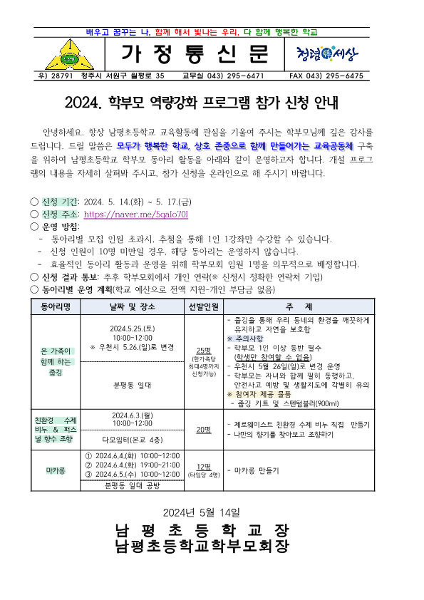 2024. 학부모 역량강화 프로그램 참가 신청 안내-가정통신문_1