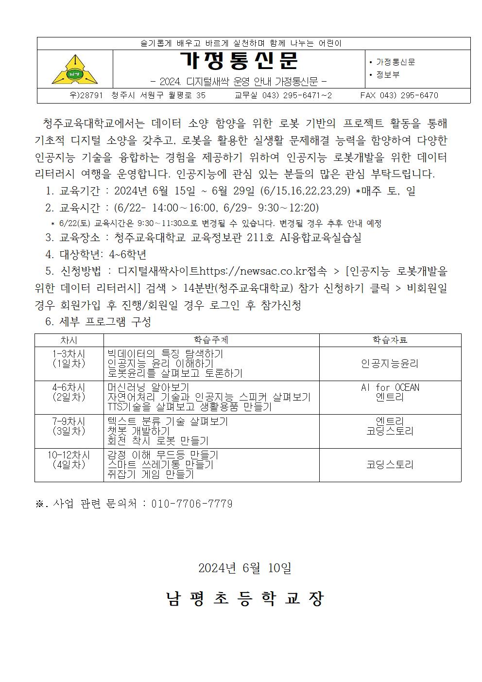 2024. 디지털새싹 운영 안내 가정통신문 2001