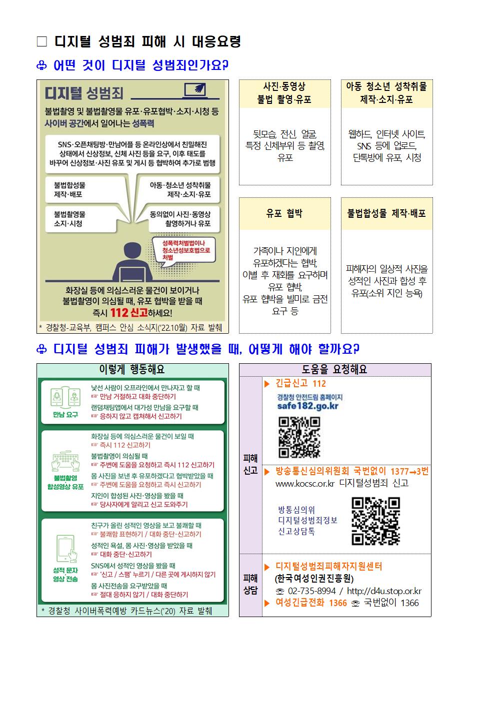 디지털 성범죄 대응 및 예방교육 안내 가정통신문002