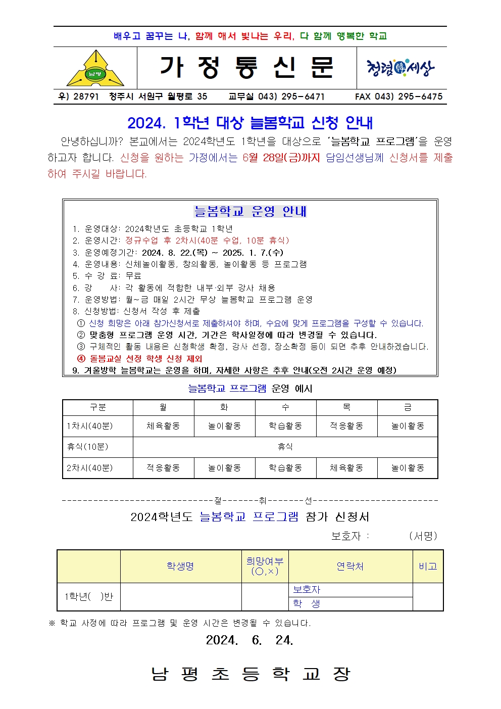 2024. 2학기 늘봄학교 신청 가정통신문(2024 2학기)001