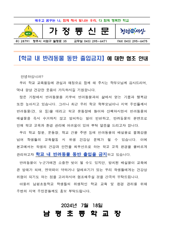 학교내 반려동물 동반 출입금지 협조 안내장_1