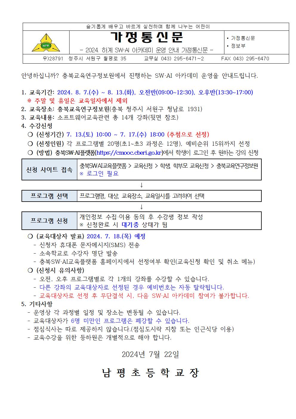 2024. 하계 SW·AI 아카데미 추가모집 안내 가정통신문001