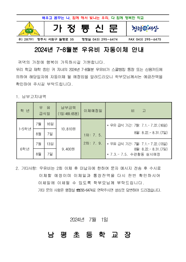 2024.7-8월 우유자동이체 안내장_1