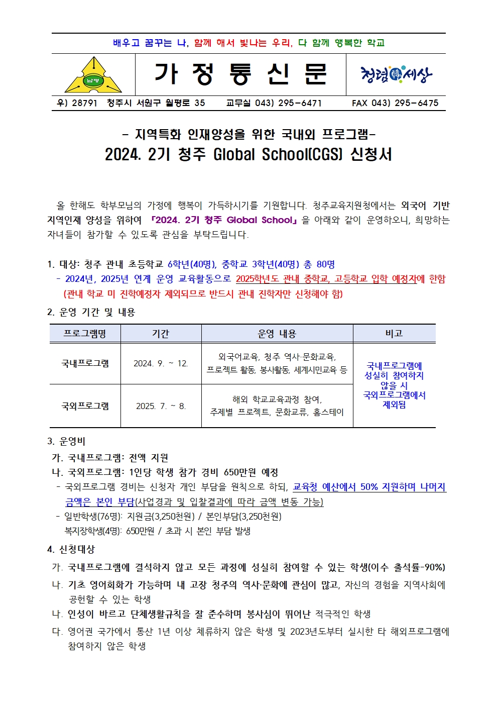 2024. 2기 청주 글로벌스쿨 신청 안내 가정통신문001