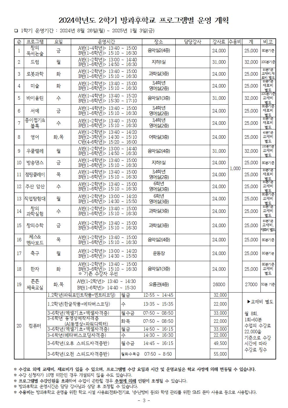 2024학년도 2학기 방과후학교 수강신청 안내문003