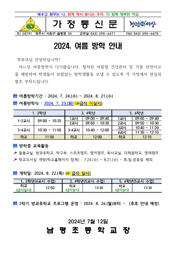 2024. 여름방학 안내 가정통신문 변경(안)_1