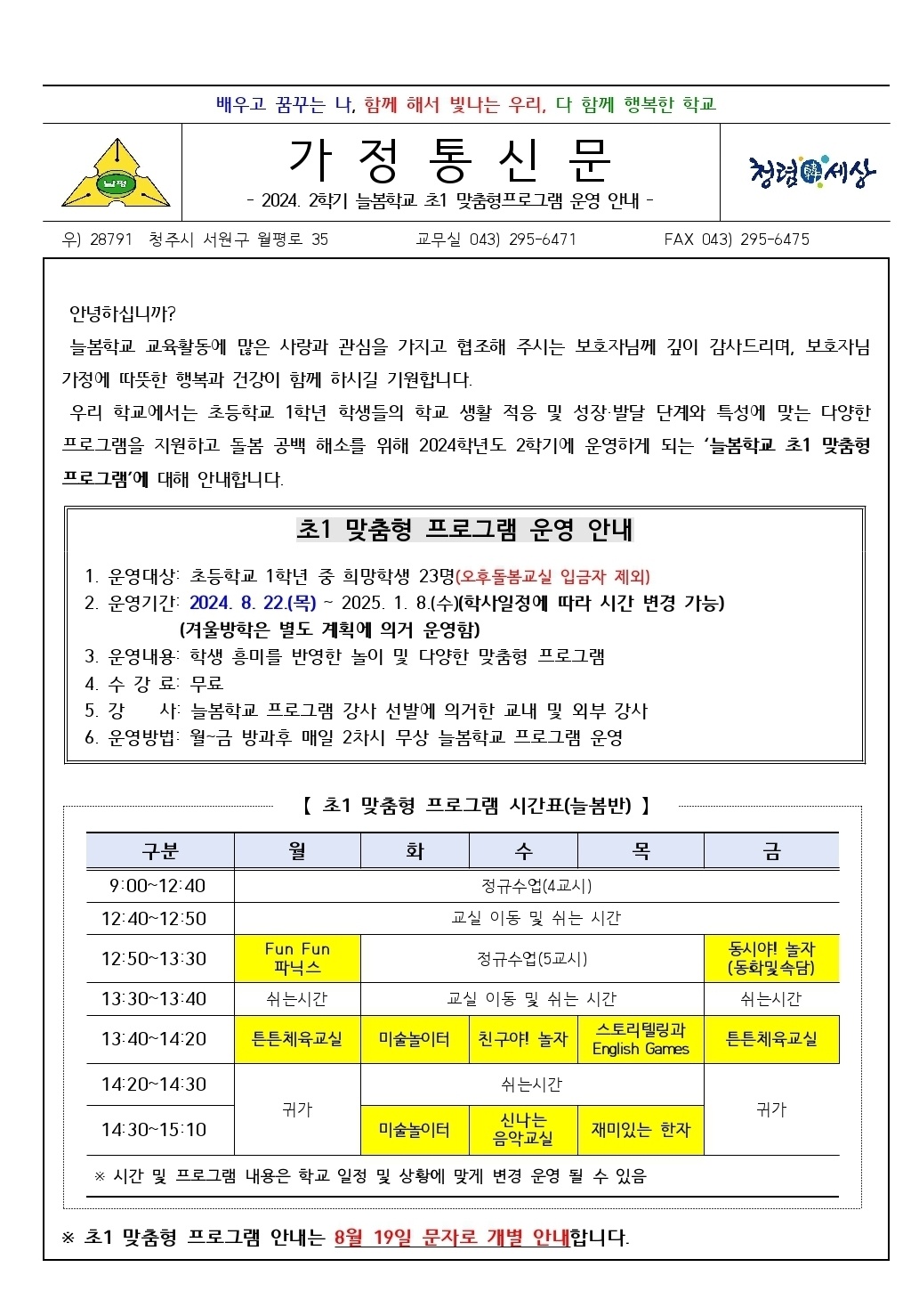 2024. 2학기 늘봄학교 초1 맞춤형 프로그램 운영 안내