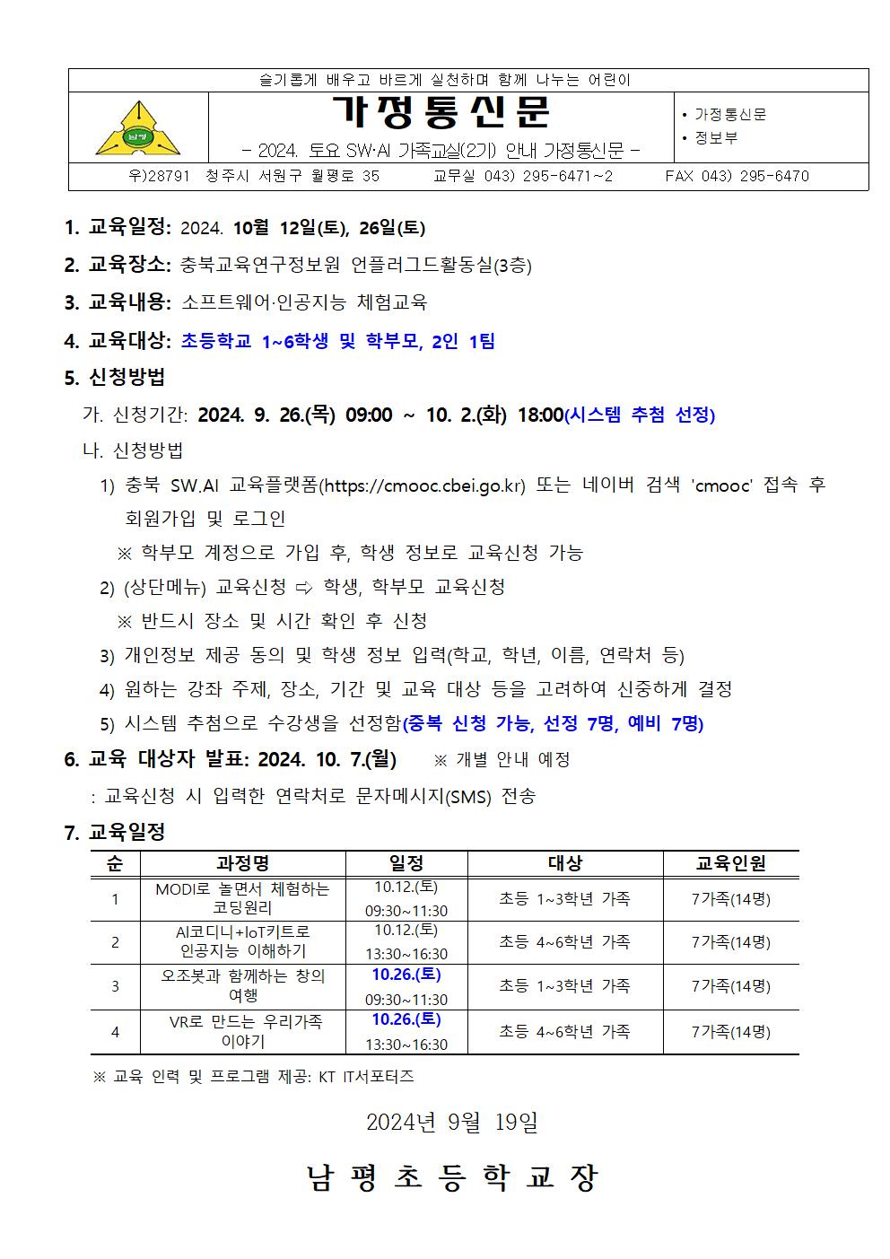 2024. 토요 SW·AI 가족교실(2기) 안내 가정통신문001