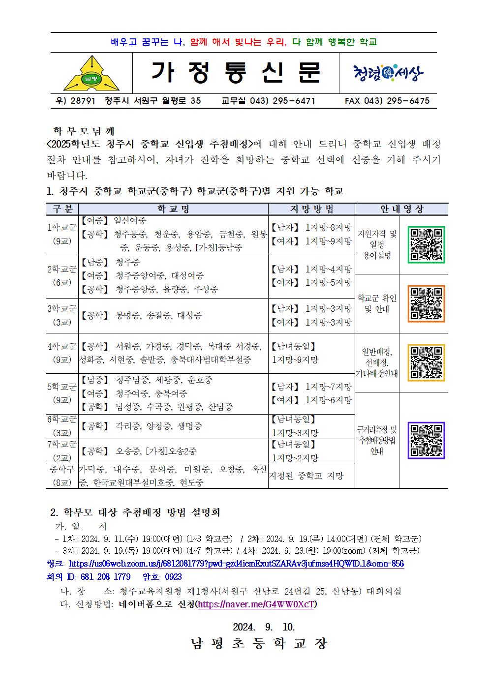 2025학년도 청주시 중학교 신입생 추첨배정 안내 가정통신문001