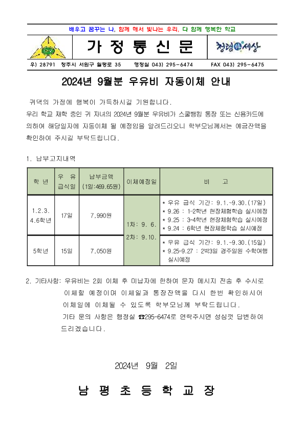 2024.9월 우유자동이체 안내장_1