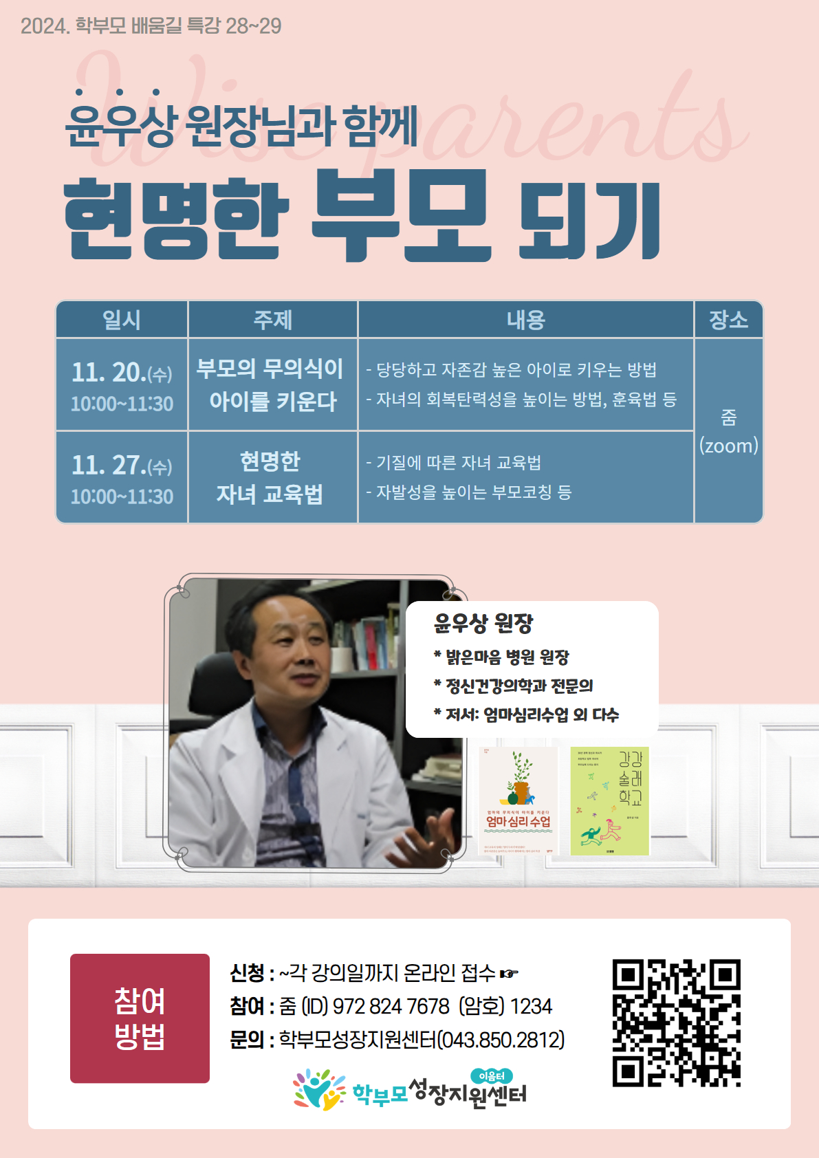 충청북도중원교육문화원 인문예술과_[포스터] 2024. 학부모 배움길 특강(28~29)