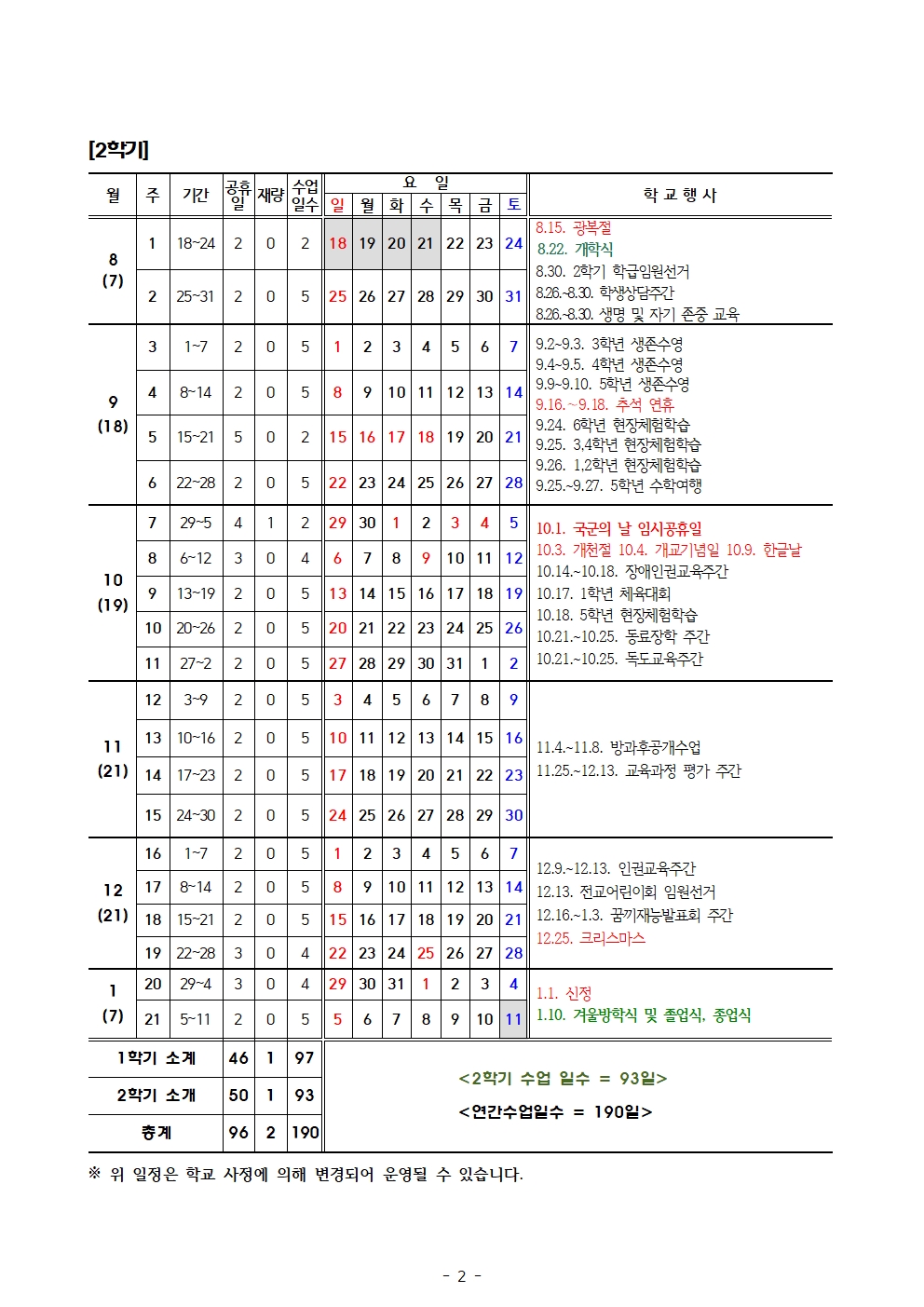 2024학년도 학사일정(변경)002