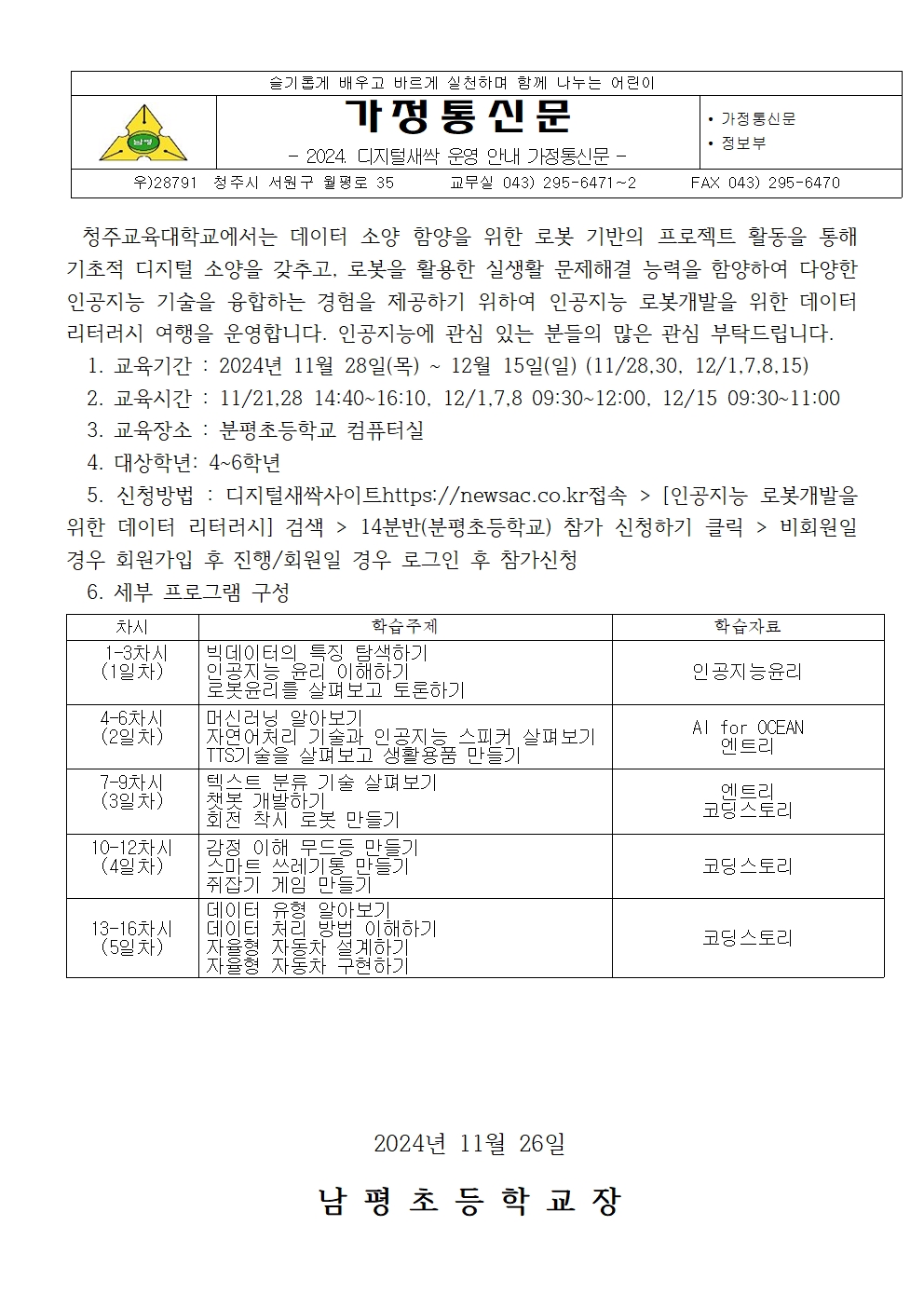 2024. 디지털새싹 운영 안내 가정통신문 7001001