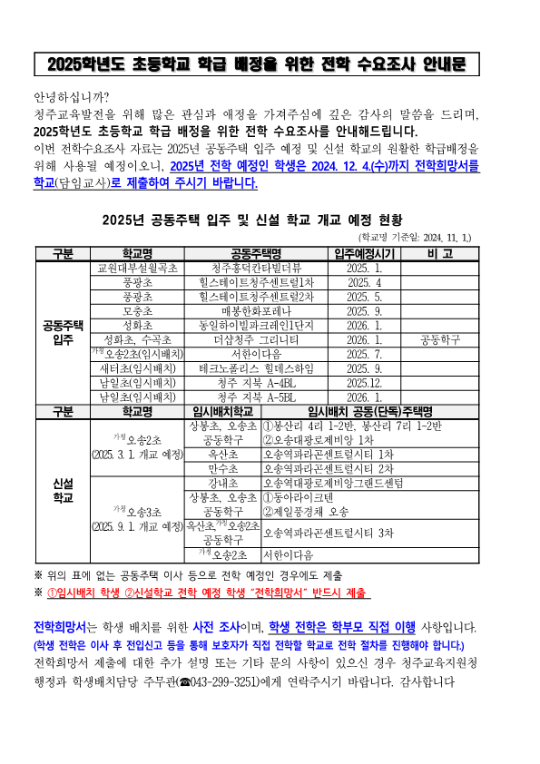 2025학년도 초등학교 학급배정을 위한 전학 수요조사 안내문_1