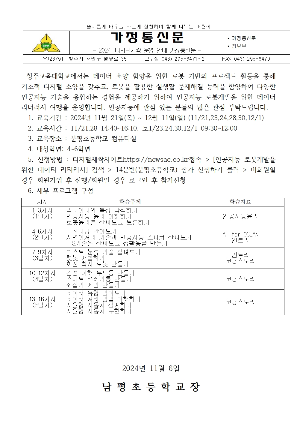 2024. 디지털새싹 운영 안내 가정통신문 5001